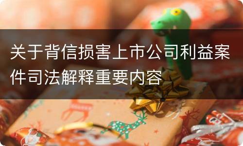 关于背信损害上市公司利益案件司法解释重要内容
