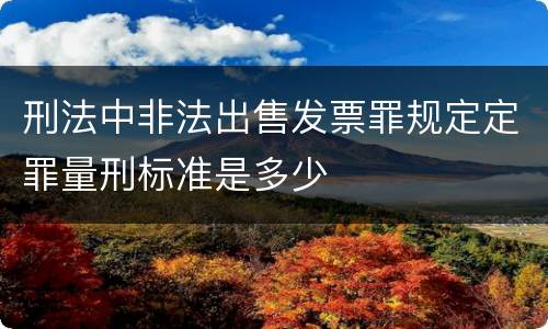 刑法中非法出售发票罪规定定罪量刑标准是多少