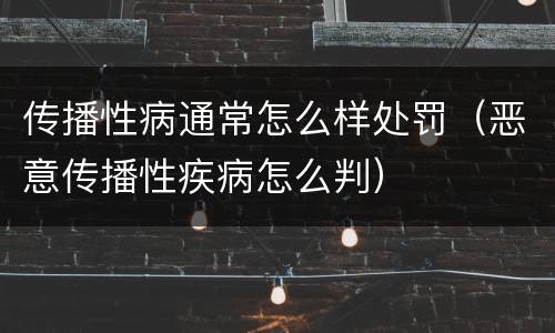 传播性病通常怎么样处罚（恶意传播性疾病怎么判）