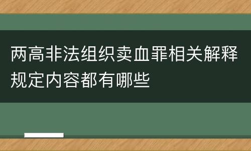 两高非法组织卖血罪相关解释规定内容都有哪些