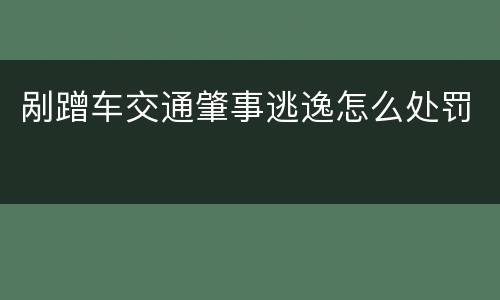 剐蹭车交通肇事逃逸怎么处罚