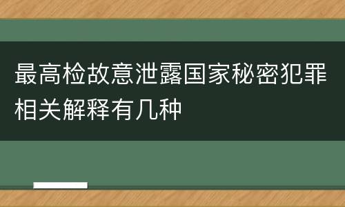 最高检故意泄露国家秘密犯罪相关解释有几种