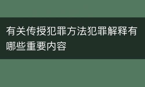 有关传授犯罪方法犯罪解释有哪些重要内容