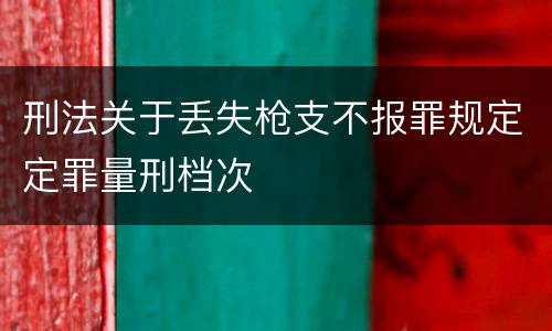 刑法关于丢失枪支不报罪规定定罪量刑档次