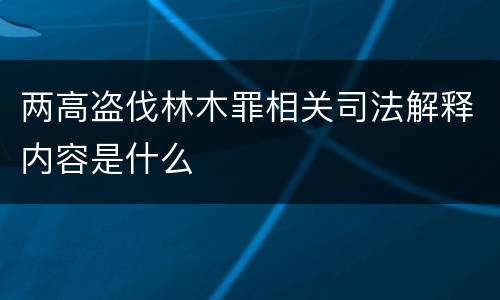 两高盗伐林木罪相关司法解释内容是什么