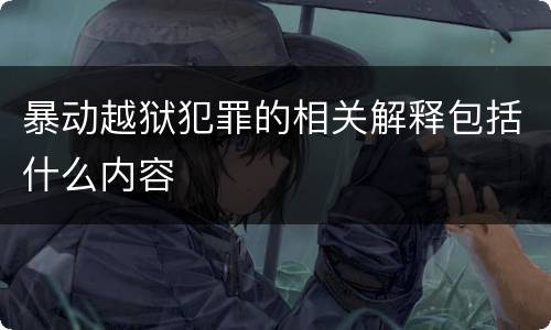 暴动越狱犯罪的相关解释包括什么内容
