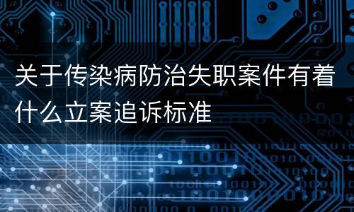 关于传染病防治失职案件有着什么立案追诉标准