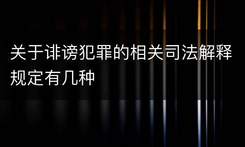 关于诽谤犯罪的相关司法解释规定有几种