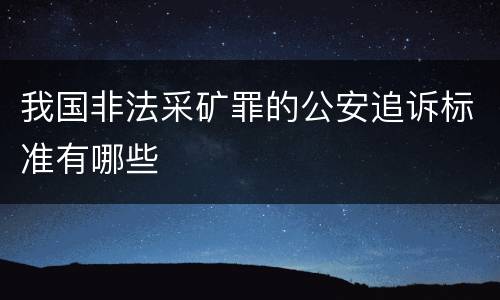 我国非法采矿罪的公安追诉标准有哪些