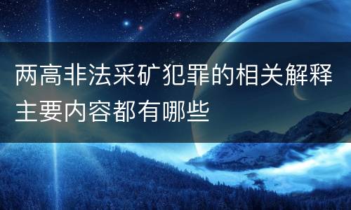 两高非法采矿犯罪的相关解释主要内容都有哪些