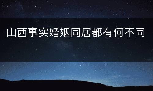 山西事实婚姻同居都有何不同
