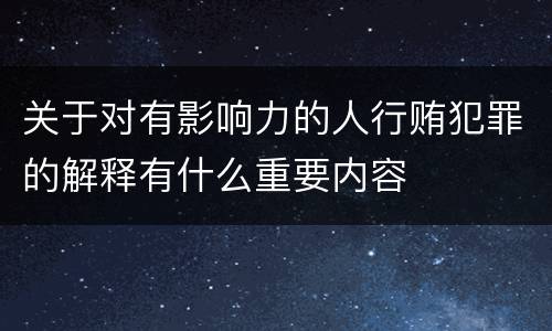 关于对有影响力的人行贿犯罪的解释有什么重要内容