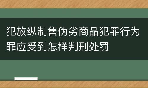 犯放纵制售伪劣商品犯罪行为罪应受到怎样判刑处罚