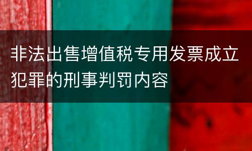 非法出售增值税专用发票成立犯罪的刑事判罚内容