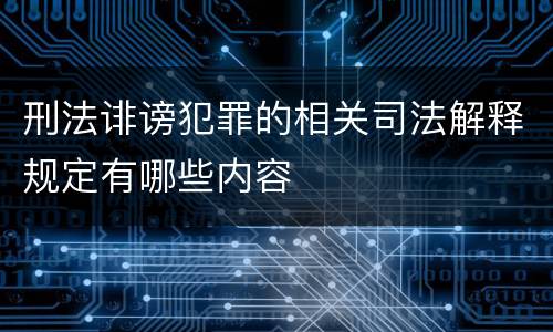 刑法诽谤犯罪的相关司法解释规定有哪些内容