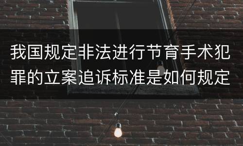 我国规定非法进行节育手术犯罪的立案追诉标准是如何规定