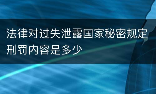 法律对过失泄露国家秘密规定刑罚内容是多少