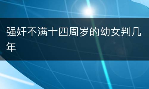 强奸不满十四周岁的幼女判几年