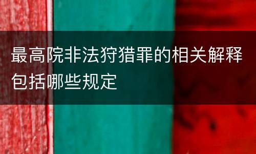 最高院非法狩猎罪的相关解释包括哪些规定