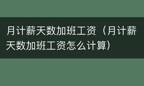 月计薪天数加班工资（月计薪天数加班工资怎么计算）
