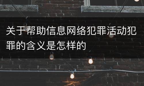 关于帮助信息网络犯罪活动犯罪的含义是怎样的