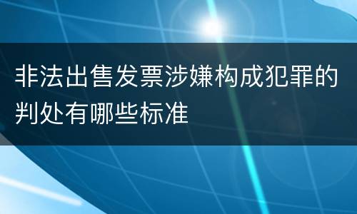非法出售发票涉嫌构成犯罪的判处有哪些标准
