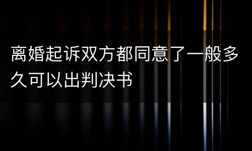 离婚起诉双方都同意了一般多久可以出判决书