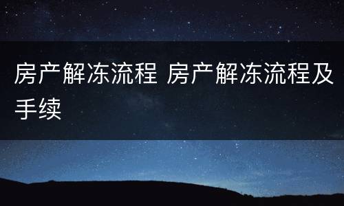 房产解冻流程 房产解冻流程及手续