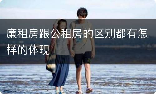 廉租房跟公租房的区别都有怎样的体现