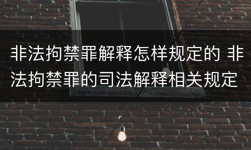 非法拘禁罪解释怎样规定的 非法拘禁罪的司法解释相关规定