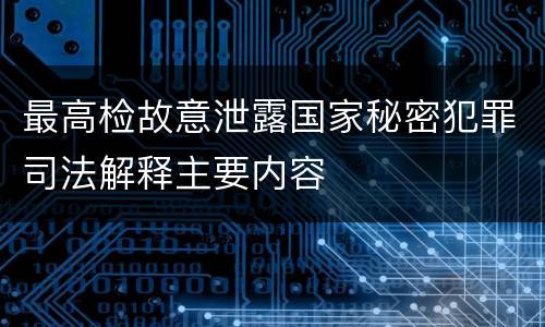 最高检故意泄露国家秘密犯罪司法解释主要内容