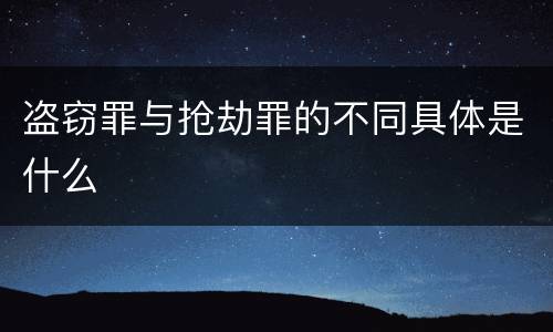 盗窃罪与抢劫罪的不同具体是什么