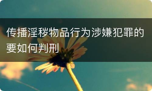 传播淫秽物品行为涉嫌犯罪的要如何判刑