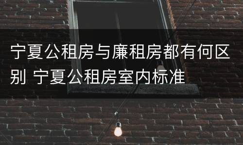 宁夏公租房与廉租房都有何区别 宁夏公租房室内标准