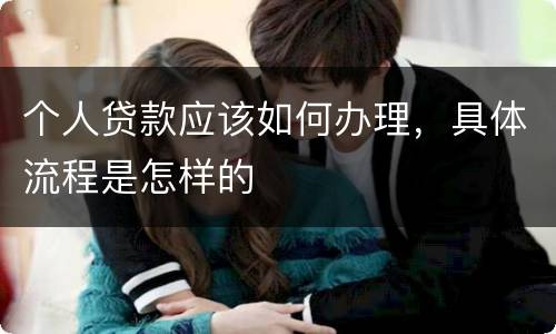 个人贷款应该如何办理，具体流程是怎样的