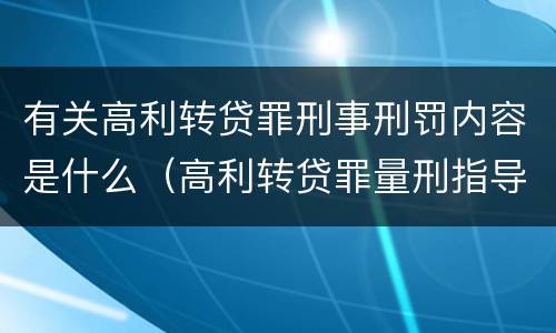 有关高利转贷罪刑事刑罚内容是什么（高利转贷罪量刑指导意见）