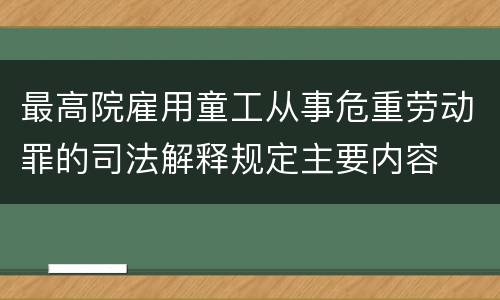 最高院雇用童工从事危重劳动罪的司法解释规定主要内容