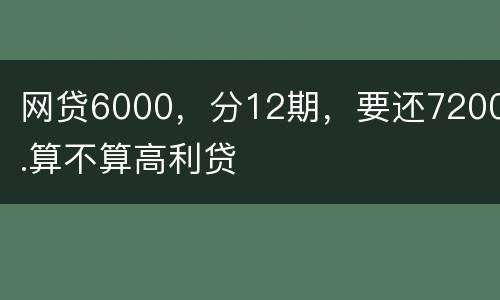 网贷6000，分12期，要还7200.算不算高利贷