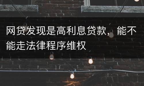 网贷发现是高利息贷款，能不能走法律程序维权