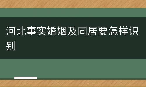 河北事实婚姻及同居要怎样识别