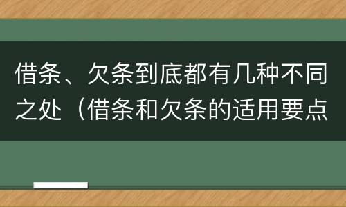 借条、欠条到底都有几种不同之处（借条和欠条的适用要点）
