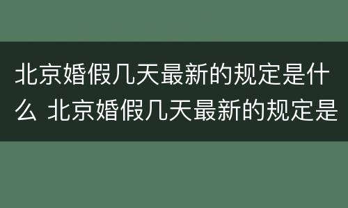 北京婚假几天最新的规定是什么 北京婚假几天最新的规定是什么时候开始