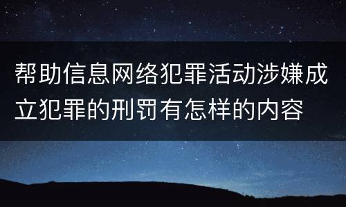 帮助信息网络犯罪活动涉嫌成立犯罪的刑罚有怎样的内容