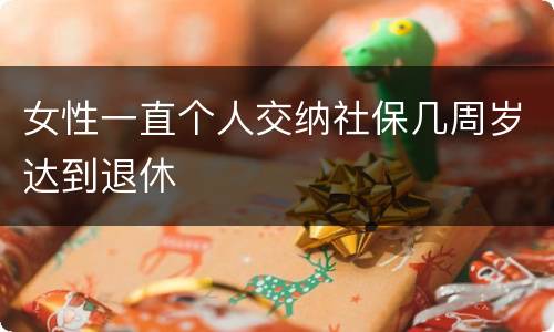 女性一直个人交纳社保几周岁达到退休