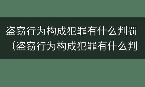 盗窃行为构成犯罪有什么判罚（盗窃行为构成犯罪有什么判罚吗）