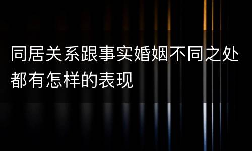 同居关系跟事实婚姻不同之处都有怎样的表现