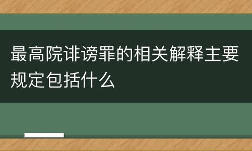 最高院诽谤罪的相关解释主要规定包括什么