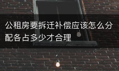公租房要拆迁补偿应该怎么分配各占多少才合理