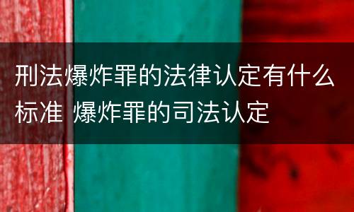 刑法爆炸罪的法律认定有什么标准 爆炸罪的司法认定