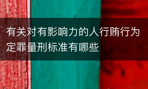 有关对有影响力的人行贿行为定罪量刑标准有哪些